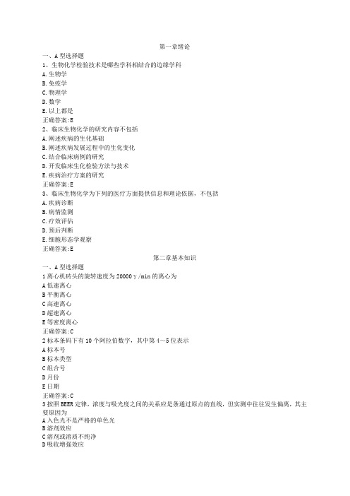 生化检验课后练习题-人卫第四版