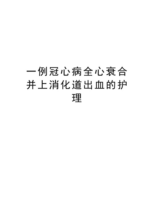 一例冠心病全心衰合并上消化道出血的护理教程文件