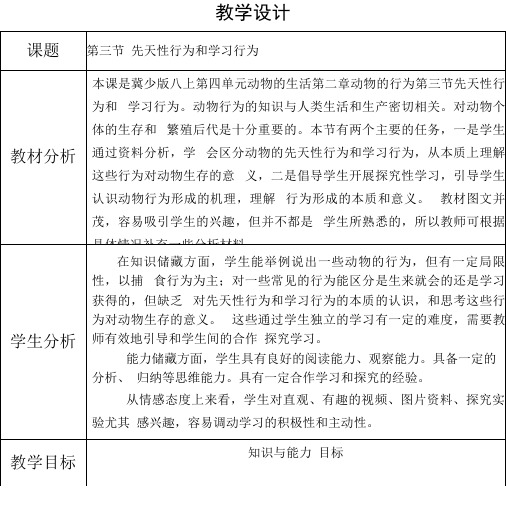4.2.3 先天性行为和学习行为 教案-2021-2022学年冀少版生物八年级上册