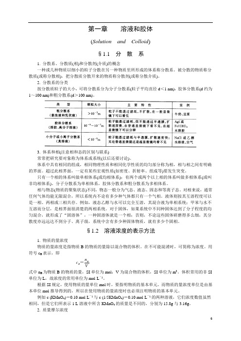 第一章 溶液和胶体汇总