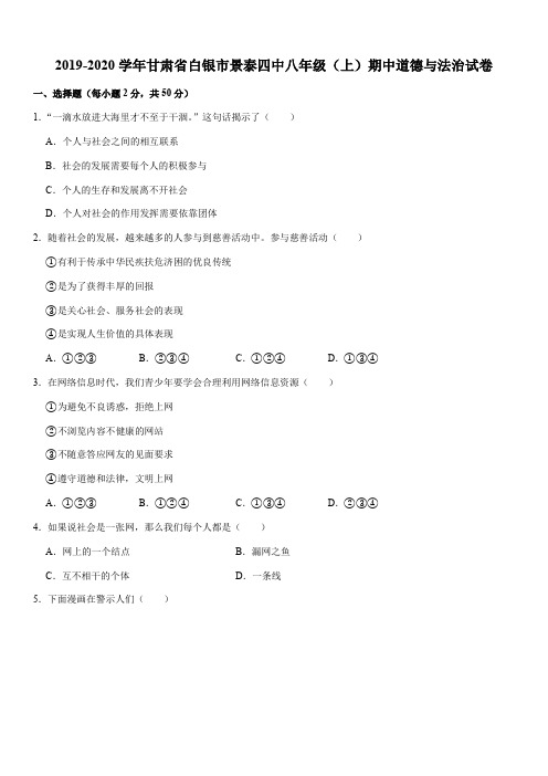 2019-2020学年甘肃省白银市景泰四中八年级(上)期中道德与法治试卷