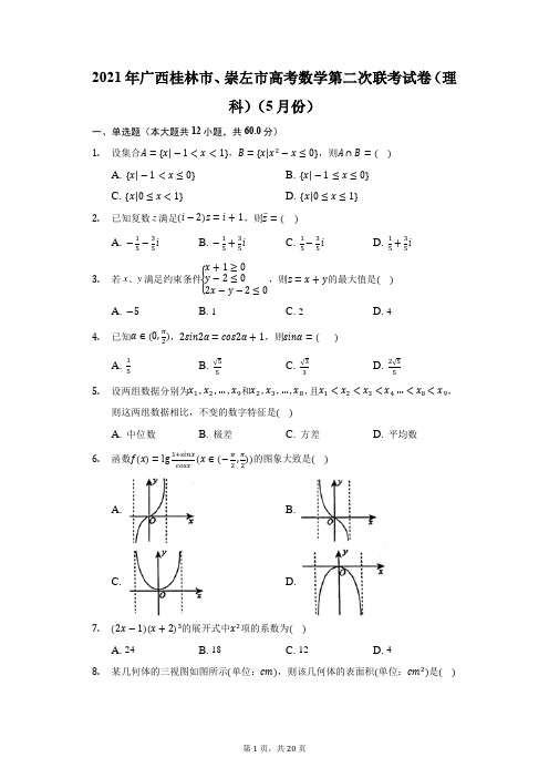 2021年广西桂林市、崇左市高考数学第二次联考试卷(理科)(5月份)(附答案详解)