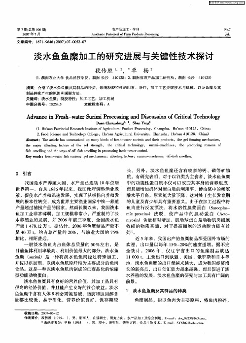 淡水鱼鱼糜加工的研究进展与关键性技术探讨
