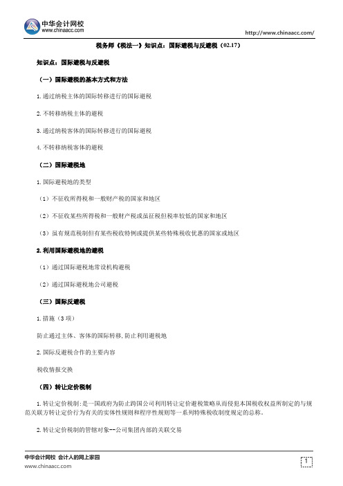 税务师《税法一》知识点：国际避税与反避税(02.17)