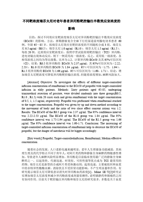 不同靶浓度瑞芬太尼对老年患者异丙酚靶控输注半数效应室浓度的影响