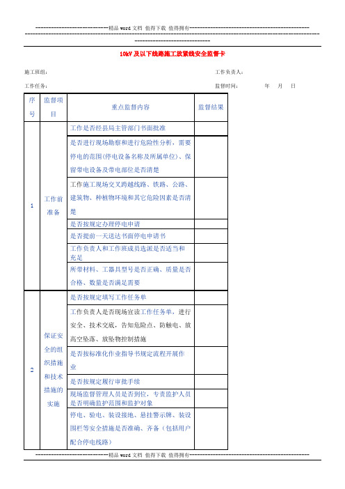 10kV及以下线路施工放紧线安全监督卡