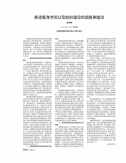 推进服务型基层党组织建设的思路和建议
