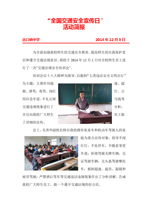 远口中学全国交通安全宣传日