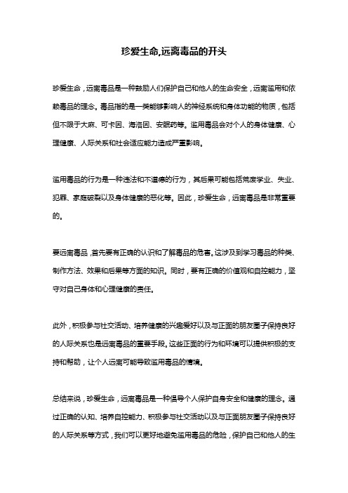 珍爱生命,远离毒品的开头