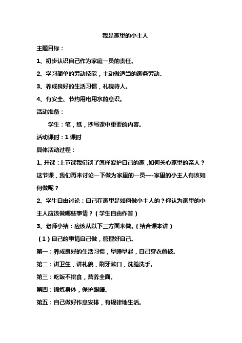 我是家里的小主人 北师大版 教案