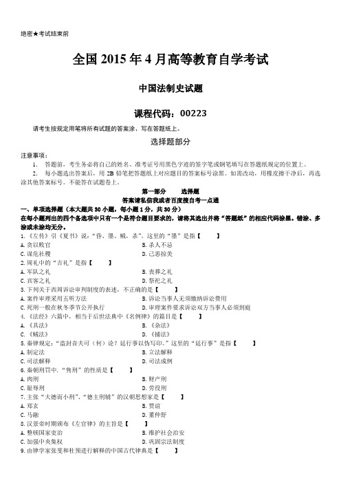 真题版2015年04月自学考试00223中国法制史历年真题版