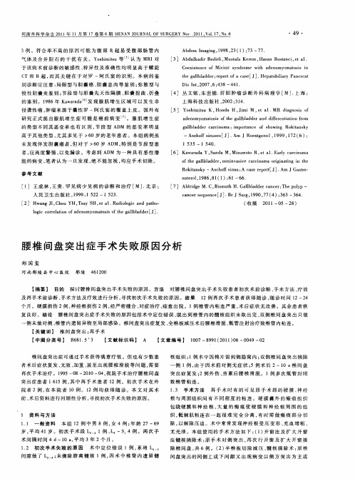 腰椎间盘突出症手术失败原因分析