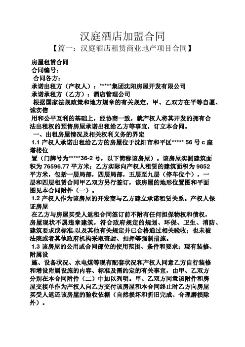 合同范本之汉庭酒店加盟合同