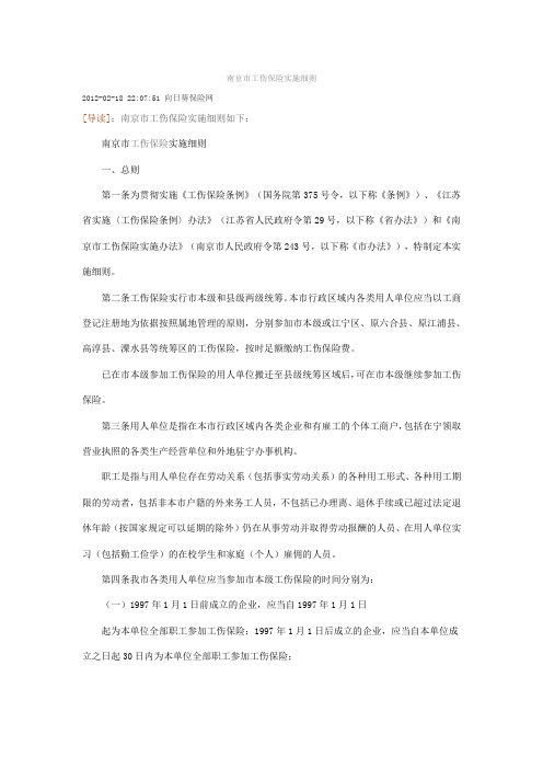 南京市工伤保险实施细则