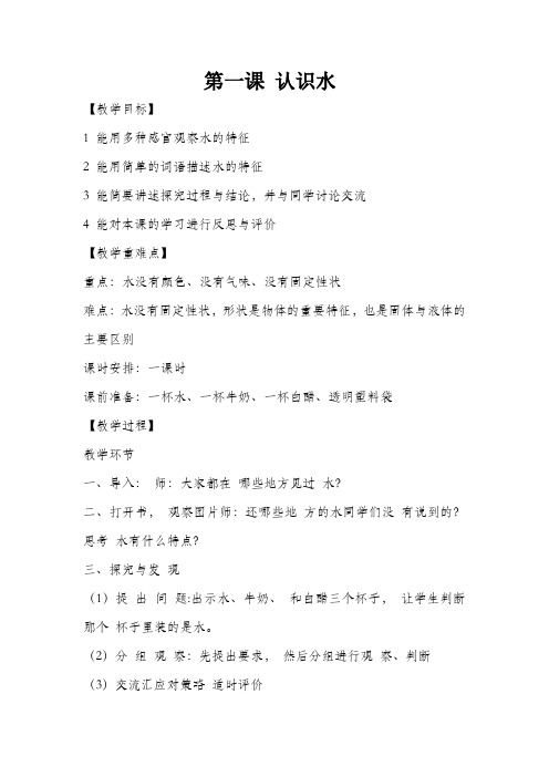 一年级科学教案第一课认识水