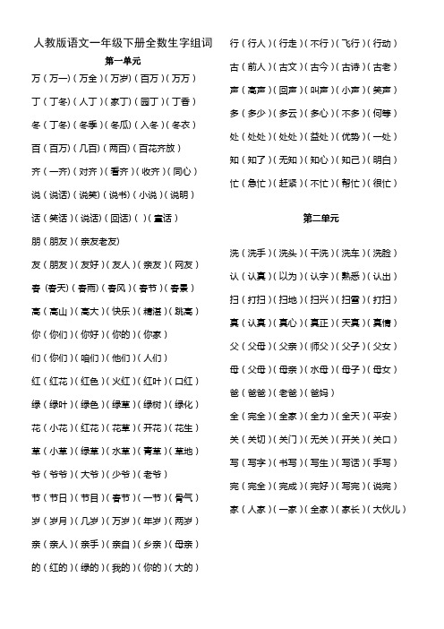 人教版一年级下册语文全册生字组词
