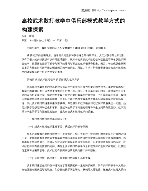 高校武术散打教学中俱乐部模式教学方式的构建探索