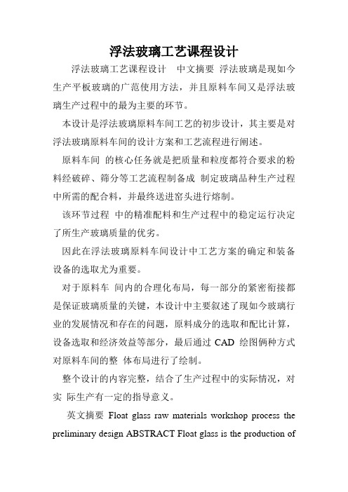 浮法玻璃工艺课程设计