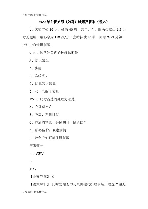 2020年主管护师《妇科》试题及答案(卷六)