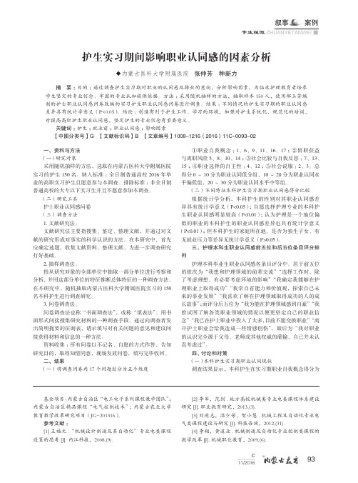 护生实习期间影响职业认同感的因素分析