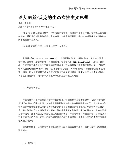 论艾丽丝·沃克的生态女性主义思想