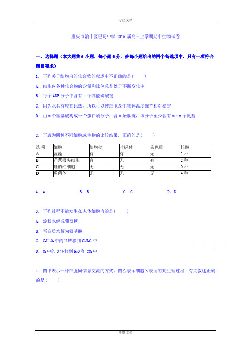 【解析】重庆市渝中区巴蜀中学2015届高三上学期期中生物试卷 Word版含解析[ 高考]