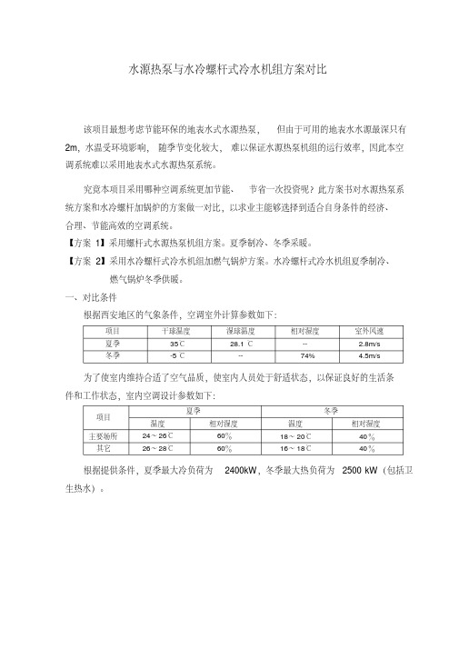 水源热泵与水冷螺杆式冷水机组方案对比