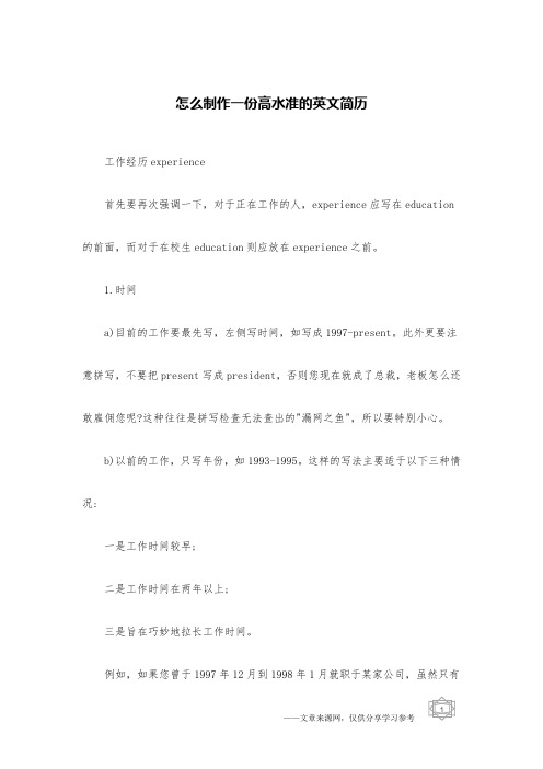 怎么制作一份高水准的英文简历