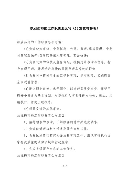 执业药师的工作职责怎么写(15篇素材参考)
