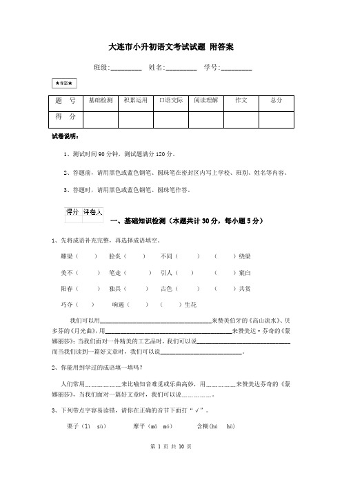 大连市小升初语文考试试题 附答案