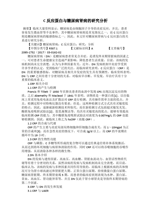 C反应蛋白与糖尿病肾病的研究分析