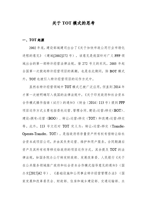 关于TOT模式的思考 陈铁峰