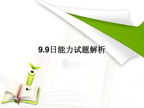 能力试题解析【2012年烟台一模】