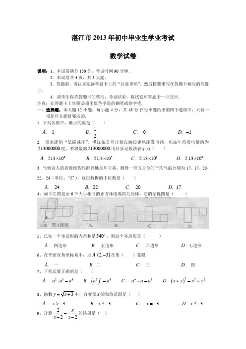 湛江市2013年初中毕业生学业考试 数学试卷