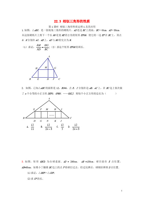 武隆县六中九年级数学上册 第22章 相似形 22.3 第1课时 相似三角形性质定理1及其应用同步练习