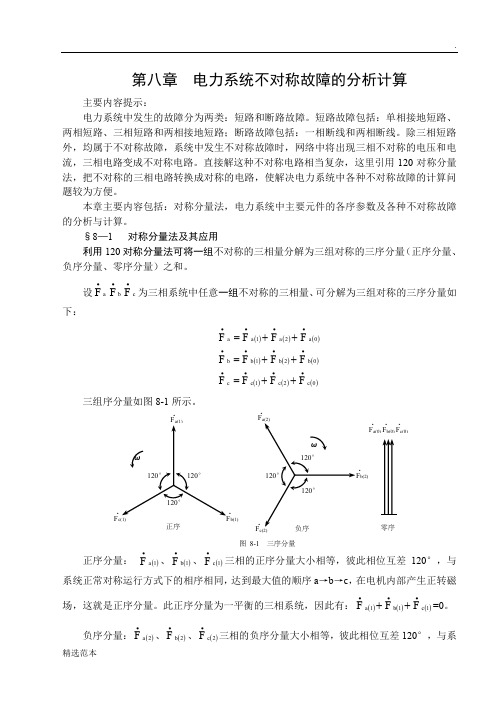 电力系统不对称故障的分析计算