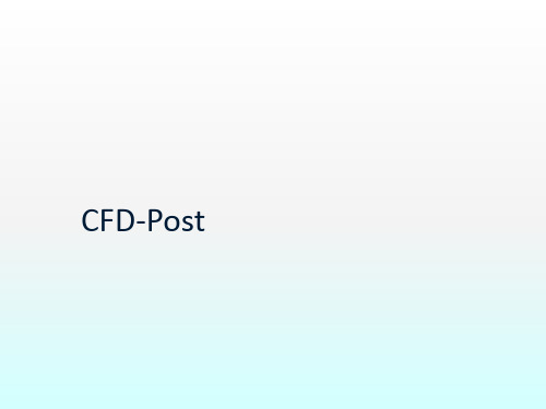 CFD-POST后处理ppt课件
