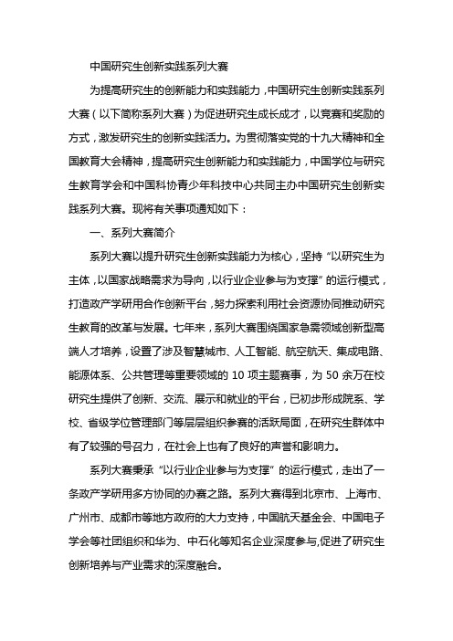 中国研究生创新实践系列大赛