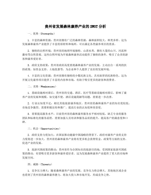 贵州省发展森林康养产业的SWOT分析
