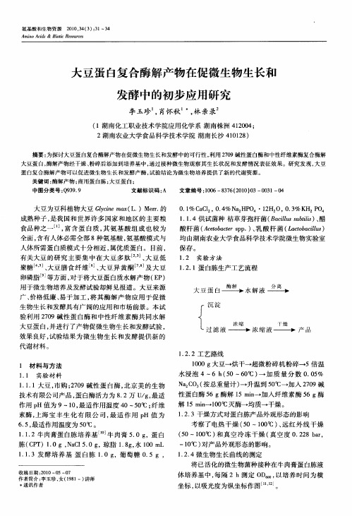 大豆蛋白复合酶解产物在促微生物生长和发酵中的初步应用研究