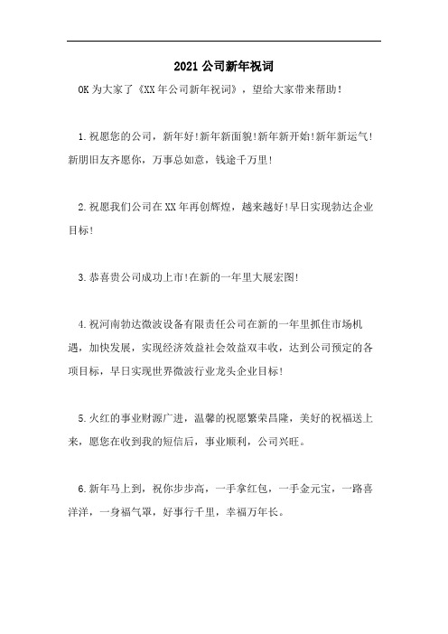 2021公司新年祝词
