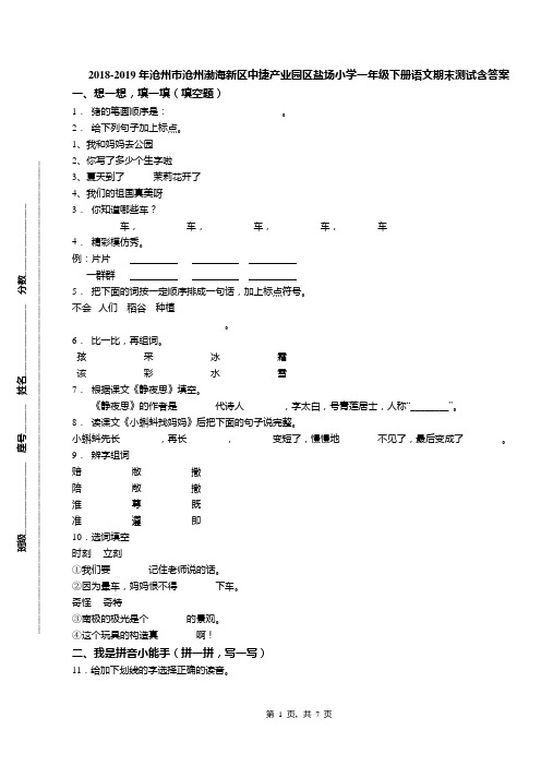 2018-2019年沧州市沧州渤海新区中捷产业园区盐场小学一年级下册语文期末测试含答案