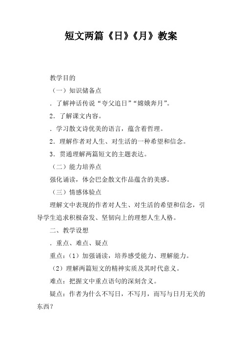 短文两篇《日》《月》教案