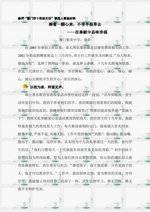 参评厦门市佳班主任候选人事迹材料