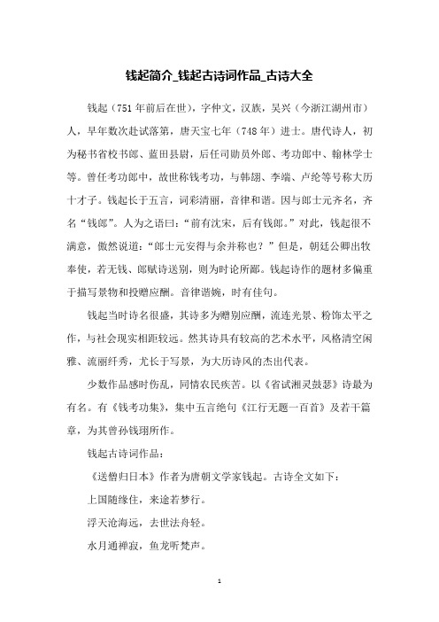 钱起简介_钱起古诗词作品_古诗大全
