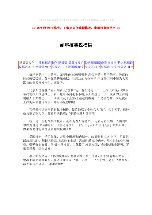 2018-2019-蛇年搞笑祝福语word版本 (1页)