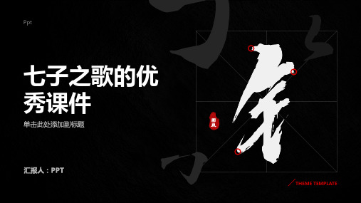 《七子之歌》的课件