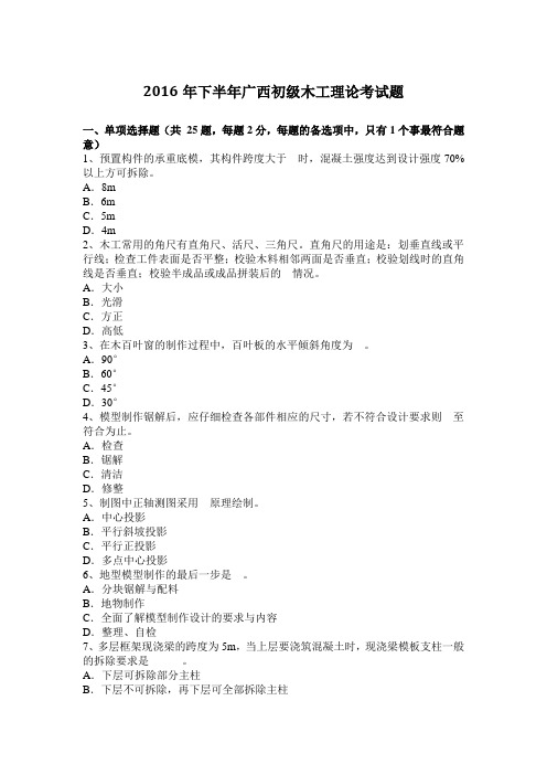 2016年下半年广西初级木工理论考试题