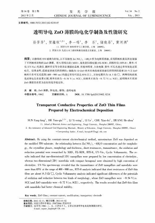 透明导电ZnO薄膜的电化学制备及性能研究