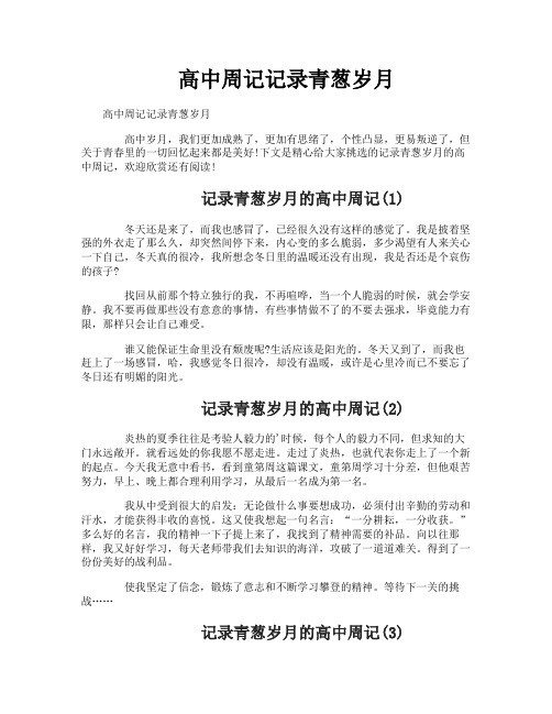 高中周记记录青葱岁月
